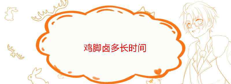 鸡脚卤多长时间
