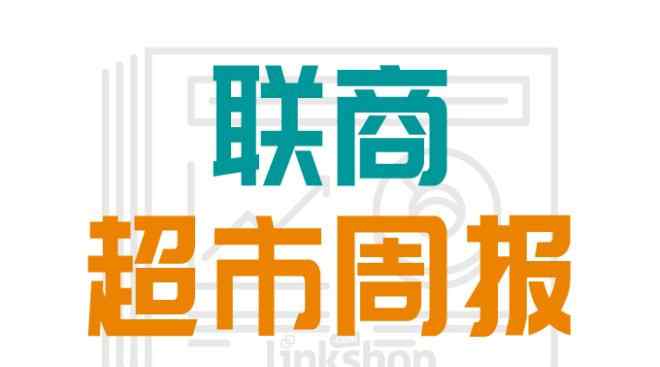 黄明端 联商超市周报：黄明端身退 快消品市场五年来首降