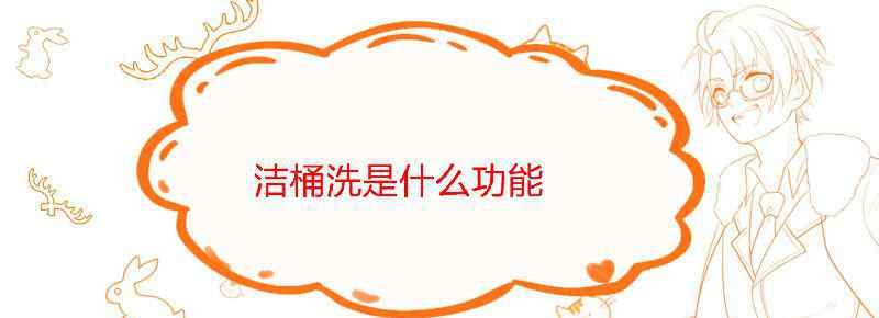 洁桶洗是什么功能