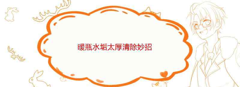 暖瓶水垢太厚清除妙招