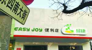 单飞 中石化易捷首家对外独立店“单飞”试验