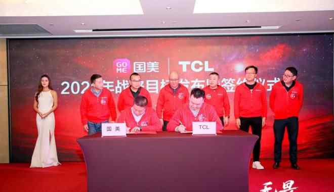 tcl销售 目标35亿销售，国美与TCL开启2021合作新征程文章配图