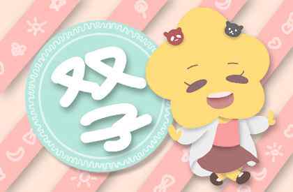 双子座的3个劫 双子座的宿命孽缘