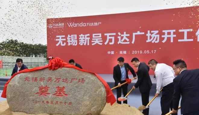 无锡万达广场 无锡新吴万达广场来了 预计2020年7月开业