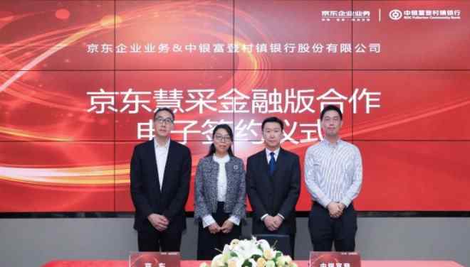 慧采 京东企业业务携中银富登推出京东慧采金融版