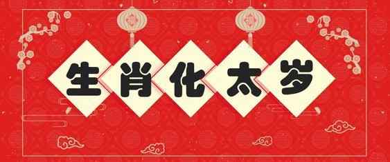 2021犯太岁一般佩戴什么 化解太岁的最有效方法