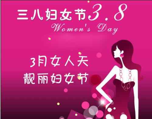 妇女节的祝福语句简单 38妇女节祝福语简短