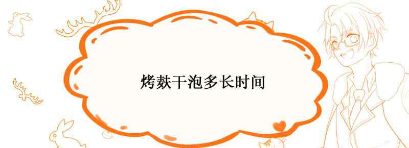 烤麸干泡多长时间
