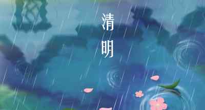 2021年清明节是几月几号 2021年清明节哪天