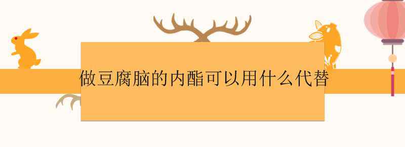 做豆腐脑的内酯可以用什么代替