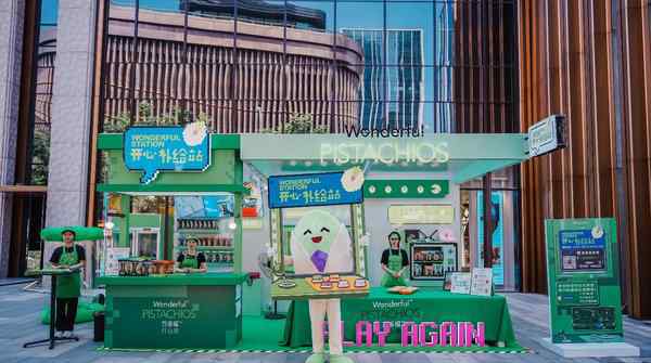 万多福 万多福开心果开心补给站亮相上海外滩BFC创意集市