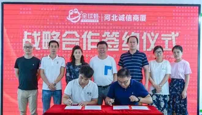 河北诚信 河北诚信商厦百货集团与全球蛙达成战略合作