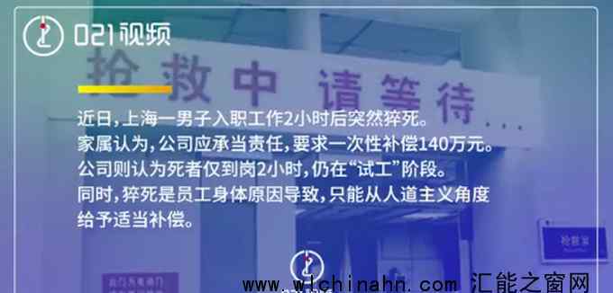 男子入职2小时猝死 家属索赔140万上热搜，事情始末