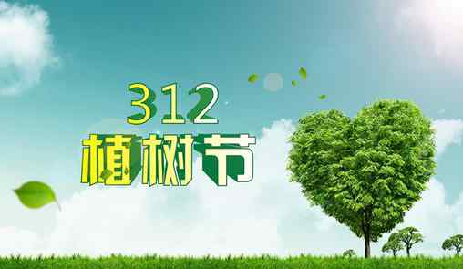 植树节是几月几日 植树节是几月几号