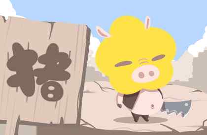 属猪人跟谁一起财运好 属猪人要远离哪些生肖 属猪的发财年龄段