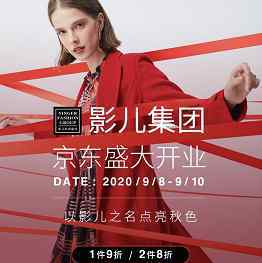 影儿商城 影儿商城官方旗舰店在京东开业 旗下多品牌集合京东
