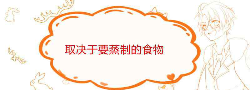 蒸东西用开水还是冷水