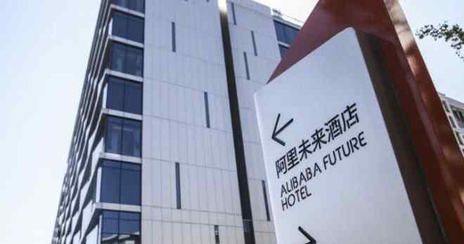 阿里无人酒店 阿里无人酒店将开业 没有一个服务员……