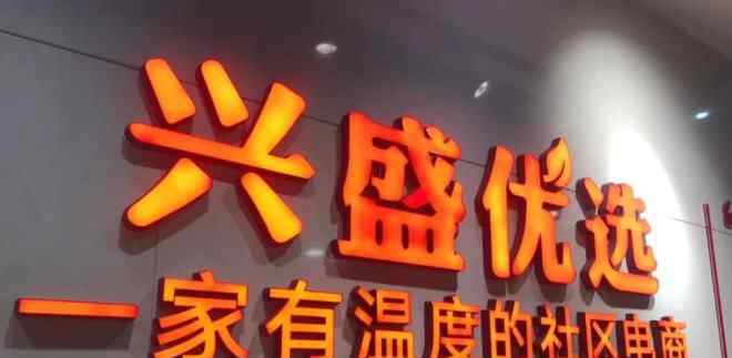 阿里社区 阿里集结六路大军围剿，兴盛优选紧急融资应战