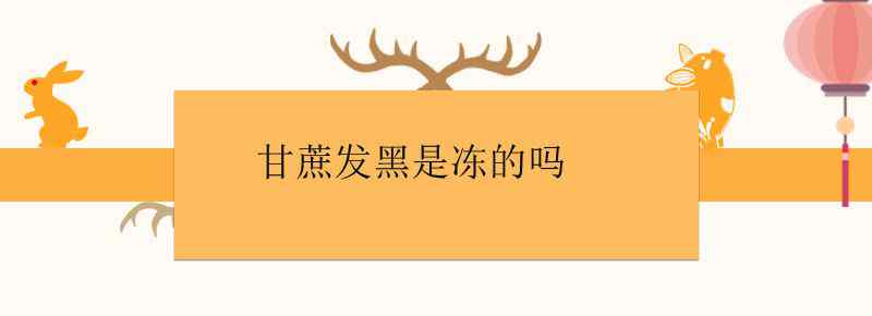 甘蔗发黑是冻的吗