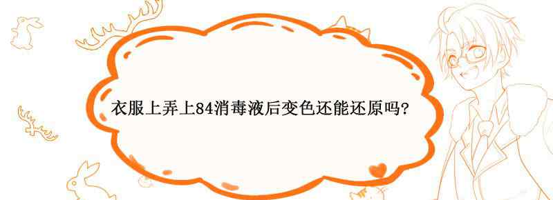 衣服上弄上84消毒液后变色还能还原吗