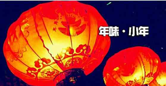 小年是哪一天 小年夜是几月几号2021