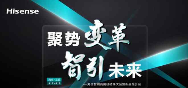 经销商大会 2017海信智能商用经销商大会暨新品推介会隆重举行