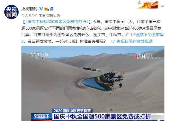 国庆免费景点 国庆中秋超500家景区免费或打折：或引爆黄金周旅游经济