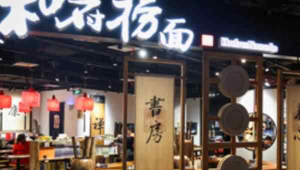 和府捞面 和府捞面苏浙地区开出百店 明年推出五种不同类型门店