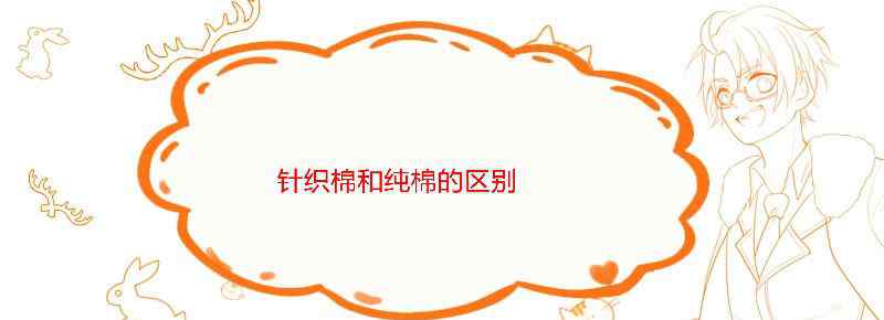 针织棉和纯棉的区别