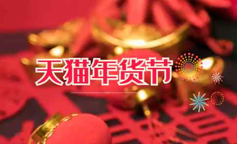 年货节和双十二哪个便宜 双十二划算还是年货节划算