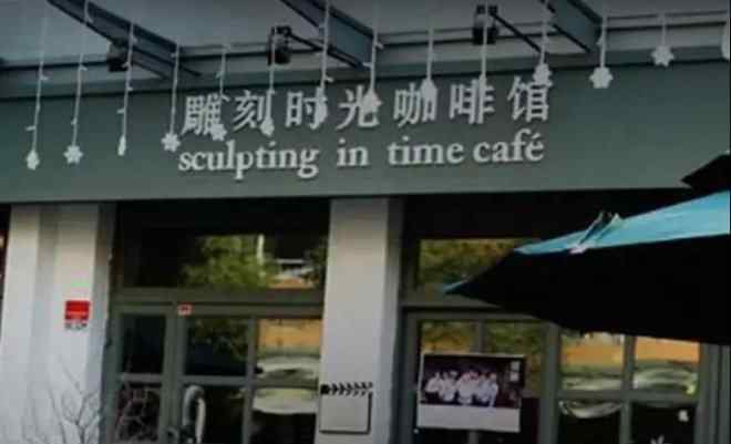 雕刻时光加盟 国内骨灰级咖啡元老“雕刻时光”衰落，资本帮了倒忙？