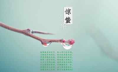 2021惊蛰节气是哪一天 惊蛰节气是啥意思