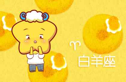 2021最旺白羊座 2021年运势白羊座