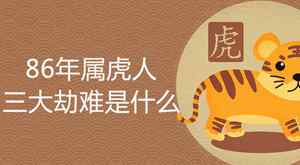 属虎男心里有你表现 86年属虎男对待感情