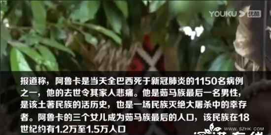 巴西茹马族最后一名男性患新冠死亡 具体是什么情况