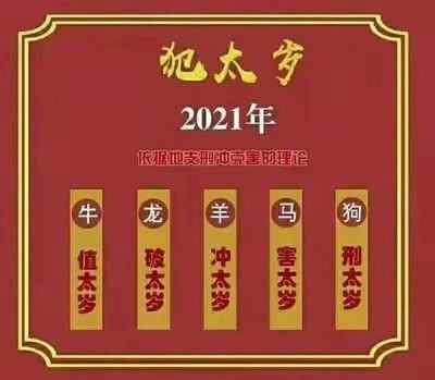 2021年犯太岁最凶的四大生肖 2021年牛年犯太岁属相
