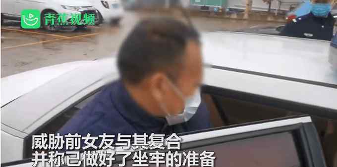 男子以坐牢威胁前女友复合被抓，警方：被抓时正在新女友家睡觉