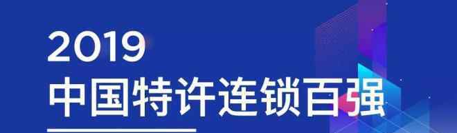 特许加盟店 2019中国特许连锁百强榜单发布