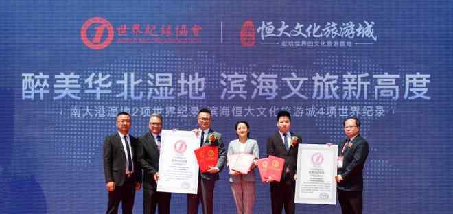恒大文化旅游城 凭什么连创“6项世界之最”？揭秘滨海恒大文化旅游城爆红背后