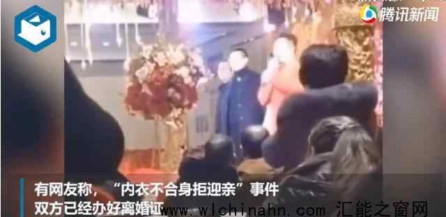 内衣不合身拒迎亲双方已离婚上热搜，怎么情况