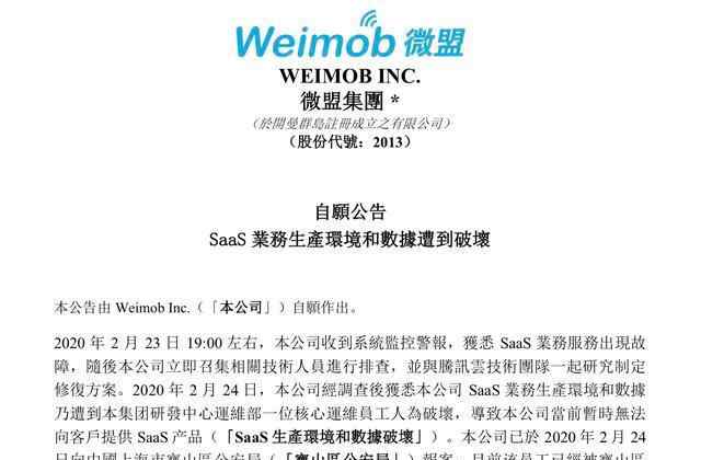 微盟删库原因 员工恶意“删库”导致系统瘫痪 微盟市值蒸发9亿
