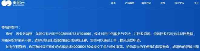 美团云 美团云将停止对用户服务与支持