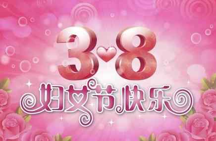 2021妇女节是几月几日？ 妇女节的由来