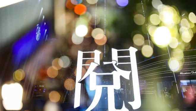 诚品 官宣：诚品生活深圳终究还是要关了