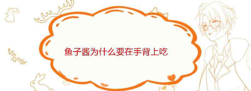 鱼子酱为什么要在手背上吃