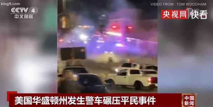 华盛顿警车碾压平民