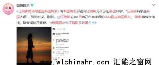 江疏影用诗句回应韩国网友 为什么会这样说