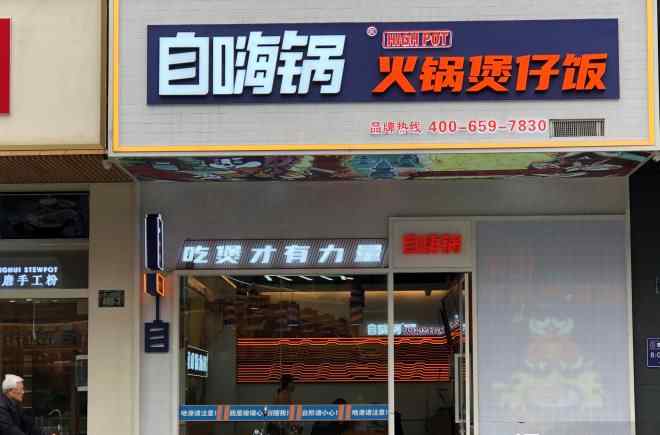 海底捞自嗨锅 自嗨锅开线下门店 人均30元主打煲仔饭