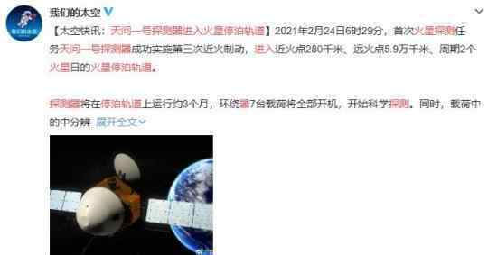 天问一号探测器进入火星停泊轨道 真相原来是这样！